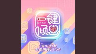 一见倾心 (综艺《一键倾心》主题曲)