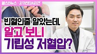 [헬스인뉴스 – 자가진단시리즈] 빈혈인줄 알았는데, 알고 보니 기립성 저혈압?