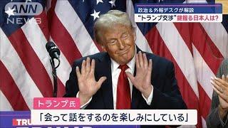 トランプ氏と交渉できる日本人は？【スーパーJチャンネル】(2024年11月7日)