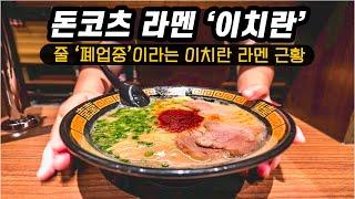 Japan Travel 4K: Tonkotsu Ramen Ichiran, Complete Manual,