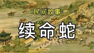 民间故事：续命蛇