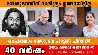 യേശുദാസിന് ദാരിദ്ര്യം ഉണ്ടായിട്ടില്ല  Fr Justine Panakkal OCD Paithalam Yesuve Sneha Pravaham