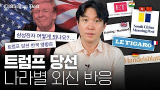 트럼프 2기로 가장 타격이 큰 국가는? 나라별 경제외신 정리  | 조핑턴포스트