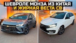 CHEVROLET MONZA из Китая и жирная LADA VESTA SW