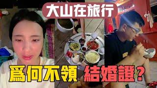 【大山在旅行】大山不願意和老撾媳婦阿詩領結婚證書？網友批評大山只是想玩玩阿詩？