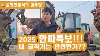 한파특보! 내 중고굴삭기 대비는 이렇게!!! 미니굴착기,02급 포크레인 동계준비는 이렇게하세요