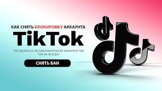 Как снять блокировку аккаунта в Тик Ток? Что делать если заблокировали в Тик Токе?