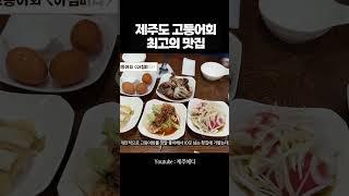 제주도 최고의 고등어회 맛집