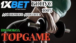 1XBET ПРОМОКОД 2024 - СТАВКИ НА СПОРТ В 1XBET ГДЕ НАЙТИ ЛУЧШИЕ СОВЕТЫ