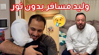 وليد سافر لحاله بدون نور | بابا رفض نور تضل عنا !!