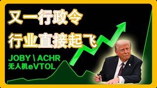 川普行政令影响下的无人机与eVTOL赛道：头部公司JOBY与ACHR公司股票分析 美股