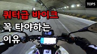 쿼터급 바이크의 장점 TOP 5｜저배기량도 재밌다 !