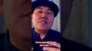 Акча адамды бузат деп ойлосонуз #байлык