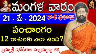 Daily Panchangam and Rasi Phalalu Telugu | 21st May 2024 tuesday | Sri Telugu #Astrology