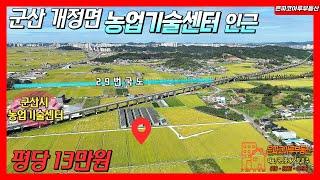 [토지매물]군산 개정면 옥석리 토지매매/2차선도로접/개정교차로 근거리(은파코아루부동산 010.8216.0098)