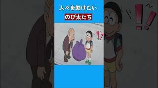 人々を助けたいのび太たち #ドラえもん #doraemon