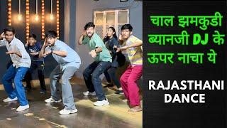 चाल झमकुडी ब्यानजी DJ के ऊपर नाचा ये | Rajasthani Dance Video | Ashish Raval AD