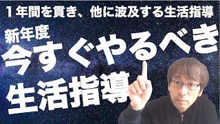 新年度 今やるべき生活指導 １年間を貫き、他に波及する生活指導