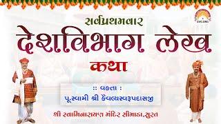 LIVE : Dt. 04/02/2023 | દેશ વિભાગ  કથા  દીવસ -૨ @Simada Mandir