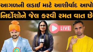 નિર્દોશોને જેલ કરવી રમત વાત છે | Pathik Na Pravachan