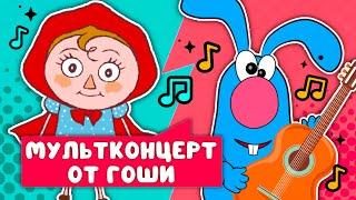 МУЛЬТИ-ПЕСЕНКИ ОТ ГОШИ    СБОРНИК САМЫХ ЛЮБИМЫХ ПЕСЕН    0+