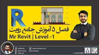 Mr Revit - Level 01 | آموزش نرم افزار رویت - فصل 5 جلسه 1