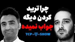 فعال کریپتویی : اگه می‌خوای پول دربیاری، ترید نکن ! | TCP SHOW