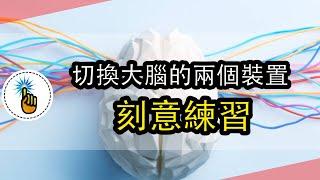 切換大腦的兩個裝置，用一張圖說清楚：刻意練習的本質！！｜思維能力 ｜ 金手指