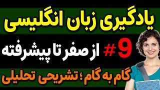 یادگیری زبان انگلیسی - از مبتدی تا پیشرفته انگلیسی مثل آب خوردن درس 9
