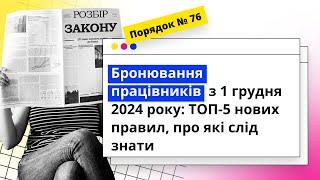 Як забронювати працівників з 1 грудня 2024 року: нові правила і критерії