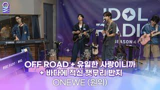 [ALLIVE] 원위(ONEWE)의 락 페스티벌 | 올라이브 | 아이돌 라디오(IDOL RADIO) 시즌4 | MBC 240909 방송