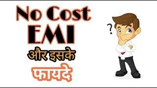 No Cost EMI Explained || No Cost EMI Meaning in hindi || No Cost EMI Benefits in hindi||