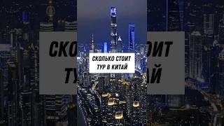 Во сколько обойдётся поездка в Китай? 