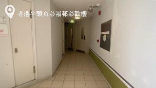 香港牛頭角彩福邨彩歡樓日立升降機