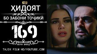 ХИДОЯТ КИСМИ 169 БО ЗАБОНИ ТОЧИКИ HD