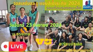 วอลเลย์บอล มหาวิทยาลัย  ม.รัตนบัณฑิต พบ ม.กรุงเทพ  8 ทีม สุดท้าย 23 กันยายน 2567 #กีฬาวอลเลย์บอลหญิง