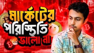 CRYPTO মার্কেট SENTIMENT// CRYPTO MARKET ANALYSIS TODAY 