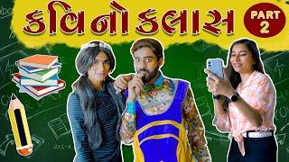 KAVI NO ClASS PART2 ¦¦ કવિ નો ક્લાસ પાર્ટ 2 ¦¦ KAVI NI KAVITA || કવિ ની કવિતા ¦¦ PARTH NAVADIYA