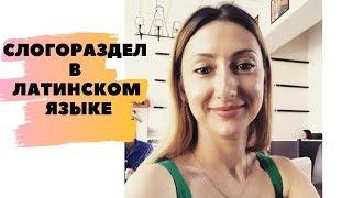 СЛОГОРАЗДЕЛ В ЛАТИНСКОМ ЯЗЫКЕ (УДАРЕНИЕ. ДОЛГОТА СЛОГА)