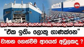 මුදල් කාරක සභාවේදී නිලධාරීන් සියල්ල හෙලිකරපු හැටි මෙන්න