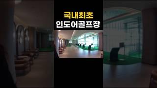 국내최초 인도어골프장 아파트 신검단 로열파크씨티2 왕길역 #인천아파트 #인천아파트매매 #인천아파트분양