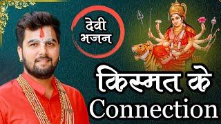 देवी भजन 2023 | किस्मत के Connection | Pandit Abhishek Pathak रामायण मंडली 8603202236