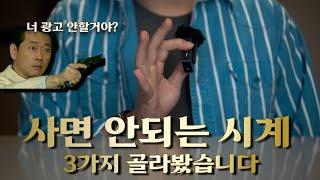 이 시계들 저라면 피할 것 같습니다