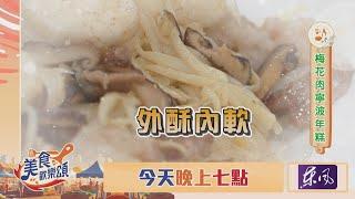 【美食歡樂頌】寧波年糕這樣煮？簡單又驚豔，不要錯過今晚7點首播～｜林俊逸｜張棋惠｜EP13 預告20241223