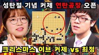 크리스마스 이브에 만난 한중 남녀 바둑 정상! 커제 vs 최정 초대형 빅매치