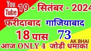 19.September.2024 | Faridabad Ghaziabad single jodi number today tips and tricks 2024 | AK BHAI