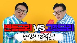 변동금리 VS 고정금리 어떤 금리를 선택해야 할까?