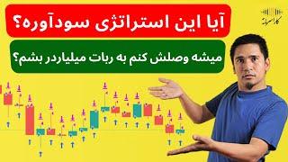 آیا این استراتژی سودآوره؟ | میشه این استراتژی رو وصلش کنم به ربات و میلیاردر بشم؟