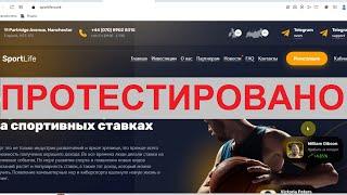SportLife на sportlife.work даст заработать на ставках?