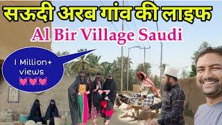 सऊदी अरब के गांव की लाइफ|Village life Saudi Arabia|AL BIR VILLAGE SAUDI #dailyshaeervlog